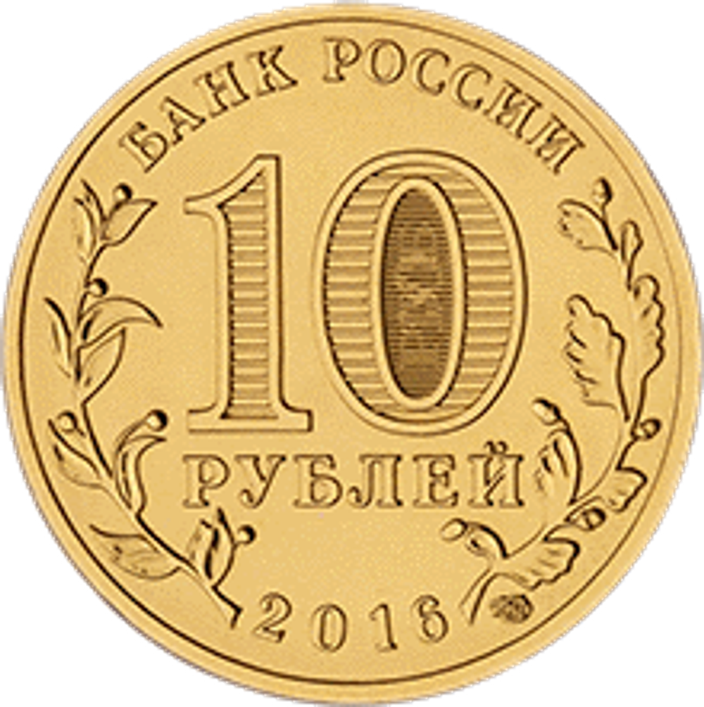 10 Рублей Феодосия 2016 г. UNC