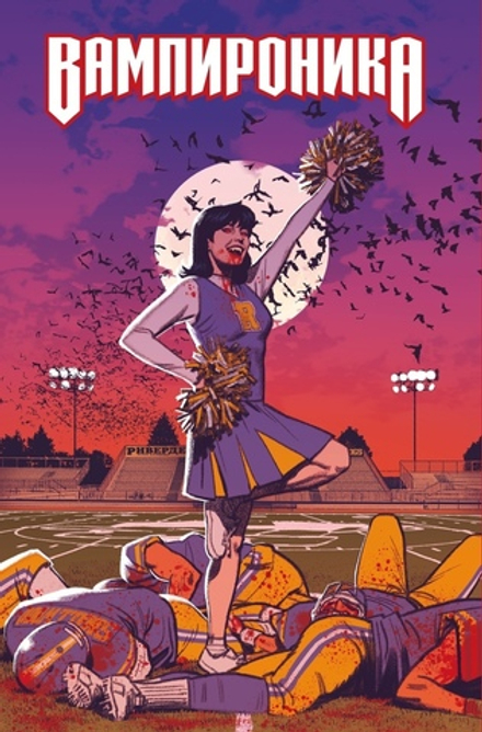 Комикс Вампироника