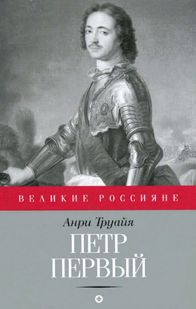 Петр Первый . А.Труайя.(серия Великие россияне) т.6