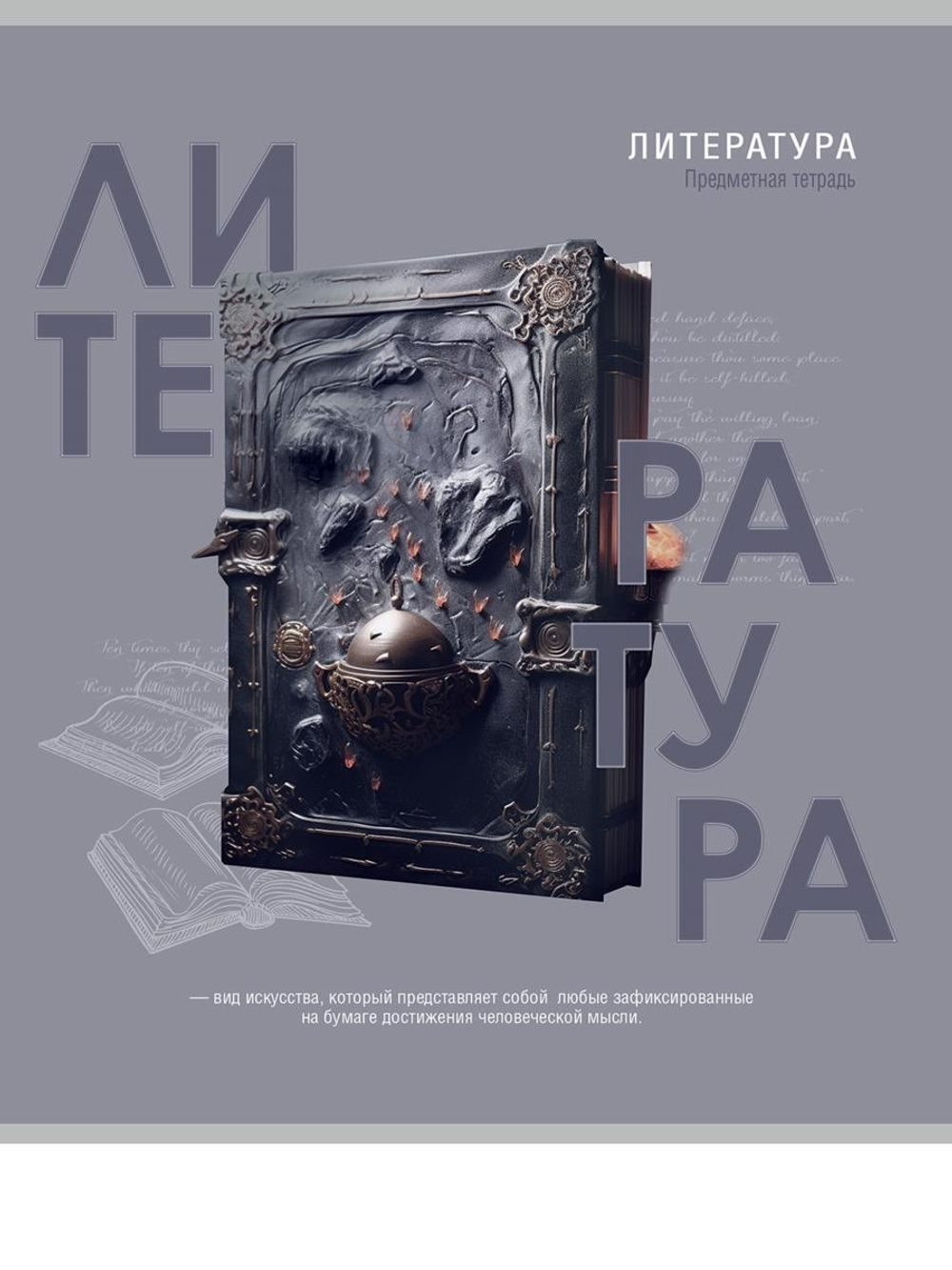 Тетрадь предметная 48л. линия Литература "Тайна знаний" (Проф-Пресс)