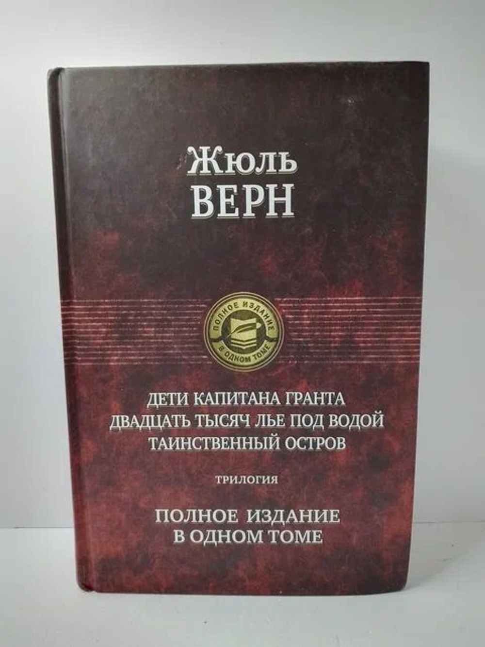 Дети капитана Гранта. Двадцать тысяч лье под водой. Таинственный остров. Полное издание в одном томе