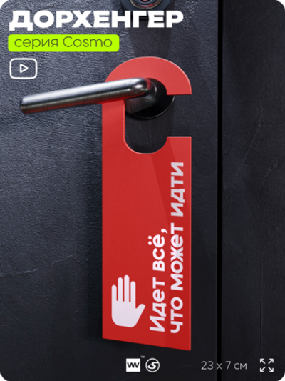Дорхенгер "Идет всё, что может идти", табличка на ручку двери, красный, пластиковая, серия COSMO, Айдентика Технолоджи