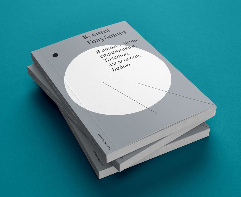 В итоге... быть странником. Толстой, Алексиевич, Бадью