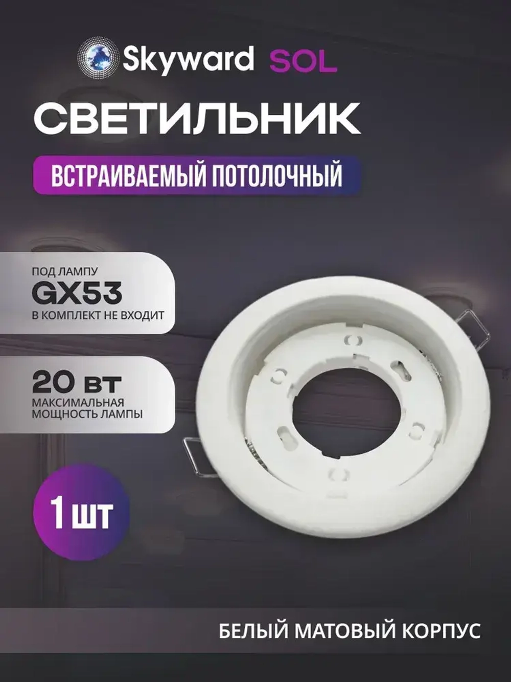 Встраиваемый светильник SKYWARD SOL GX53 точечный потолочный белый матовый 20 ВТ