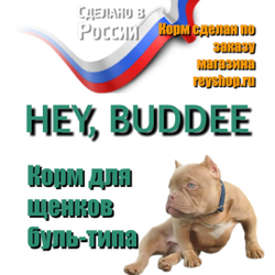 Корм HEY, BUDDEE для щенков буль-типа