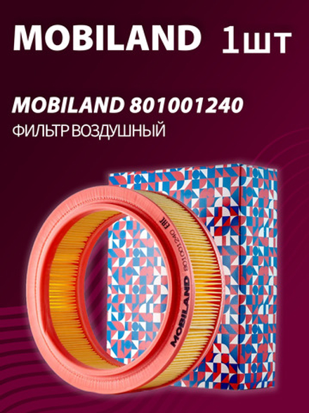 Фильтр воздушный MOBILAND 801001240