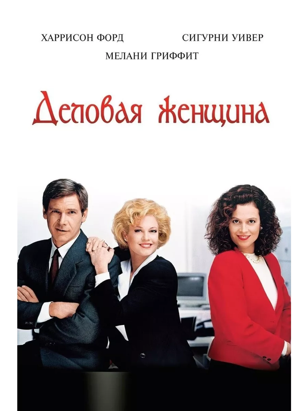 Деловая женщина (1988) (DVD-R)