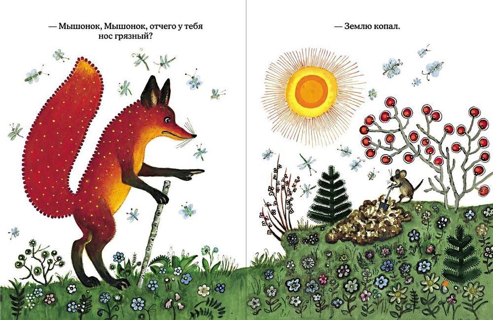 Лис и Мышонок