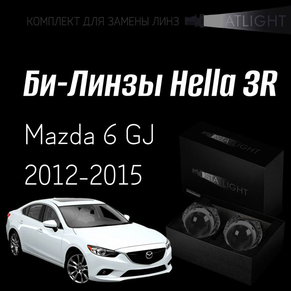 Би-линзы Hella 3R для фар Mazda 6 GJ 2012-2015 без AFS , комплект биксеноновых линз, 2 шт