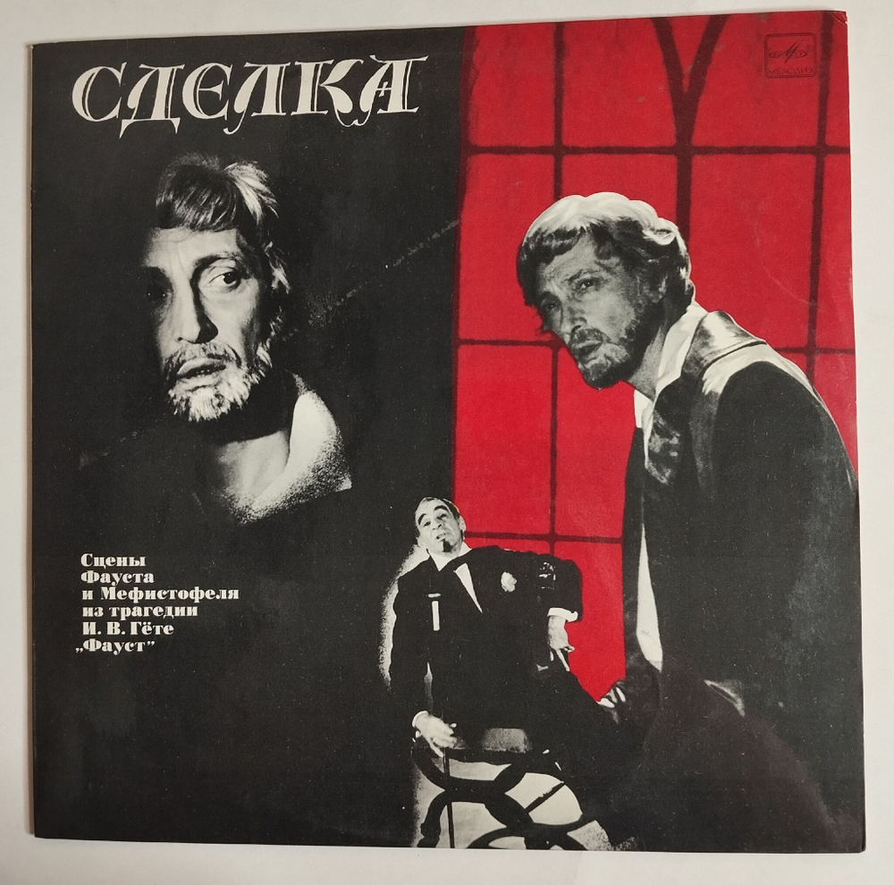 Винтажная виниловая пластинка LP И. В. Гете, Михаил Козаков, Зиновий Гердт, Рогволд Суховерко Сделка (СССР 1986)