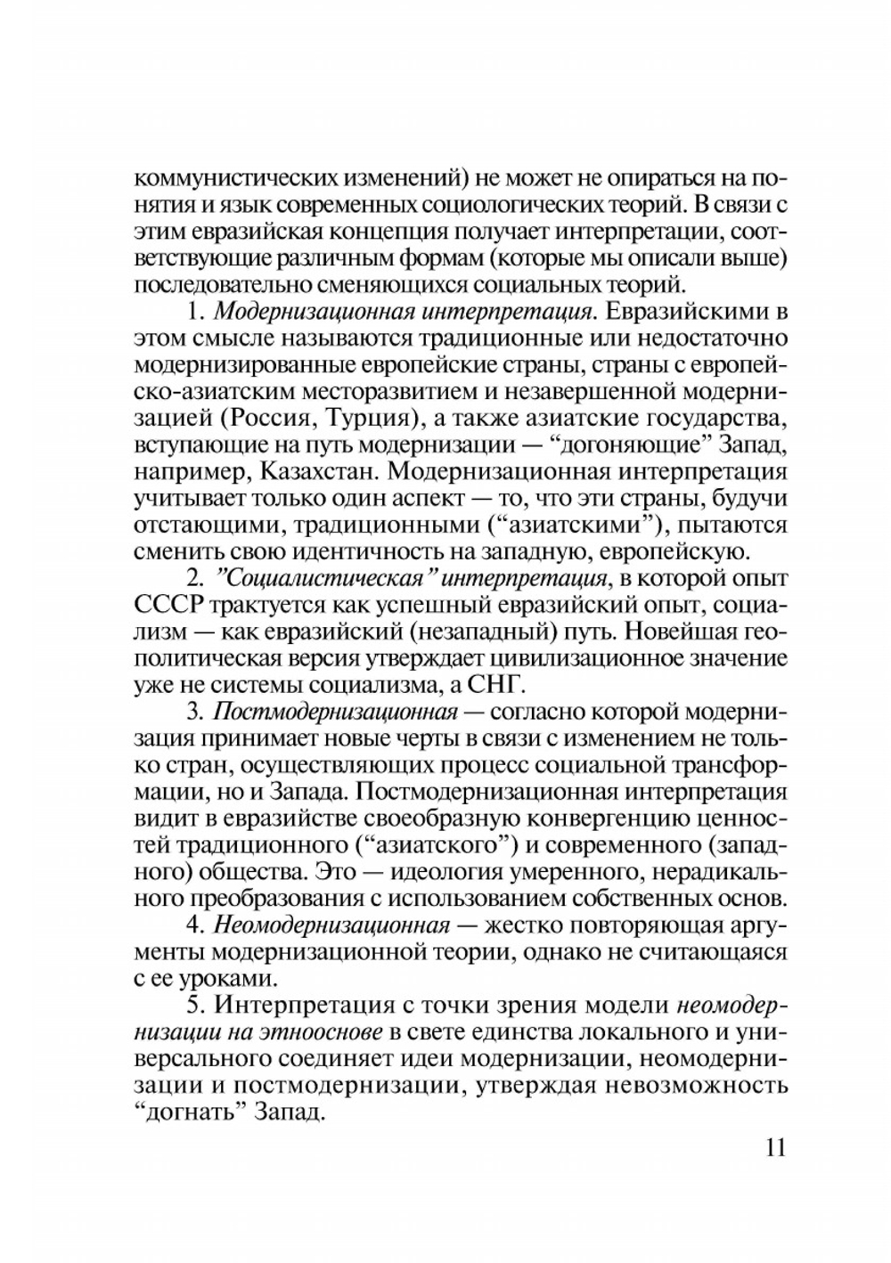 Модернизация «другой» Европы | В. Г. Федотова