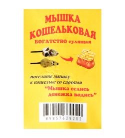 AM-3321 Фигурка кошельковая «Мышка» (латунь)