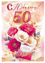 Открытка А4 "С Юбилеем! 50 лет" 90001116 (Открытая планета)