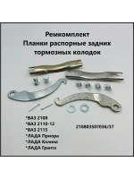 Ремкомплект планка распорная задних тормозных колодок ВАЗ