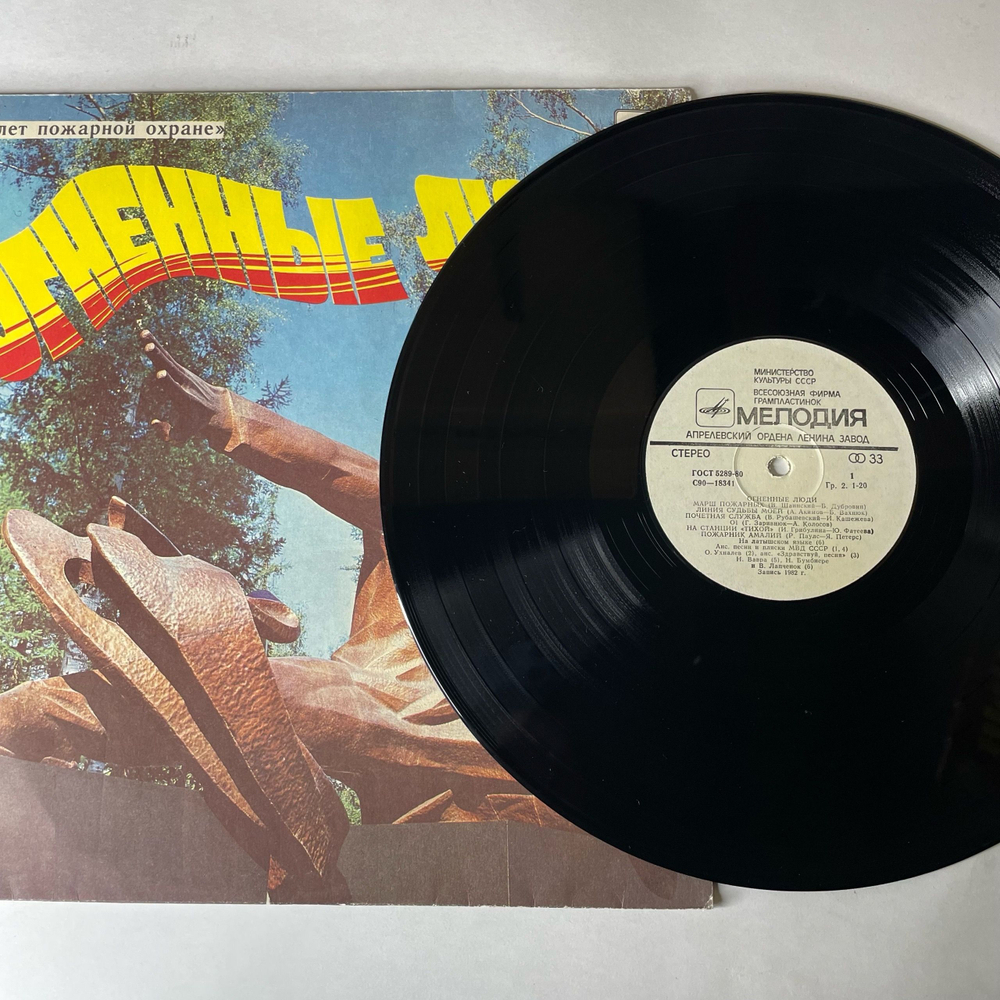 Винтажная виниловая пластинка LP Сборник Огненные Люди Марш Пожарных (СССР 1988) 70 Лет Пожарной Охране