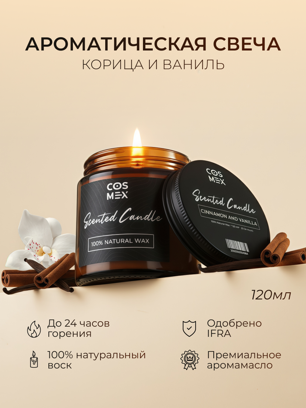 Cosmex Свеча ароматическая Корица и ваниль Cinnamon and Vanilla  120 мл