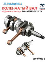 Коленчатый вал Tohatsu 9.9/15/18 (350-00030-0)