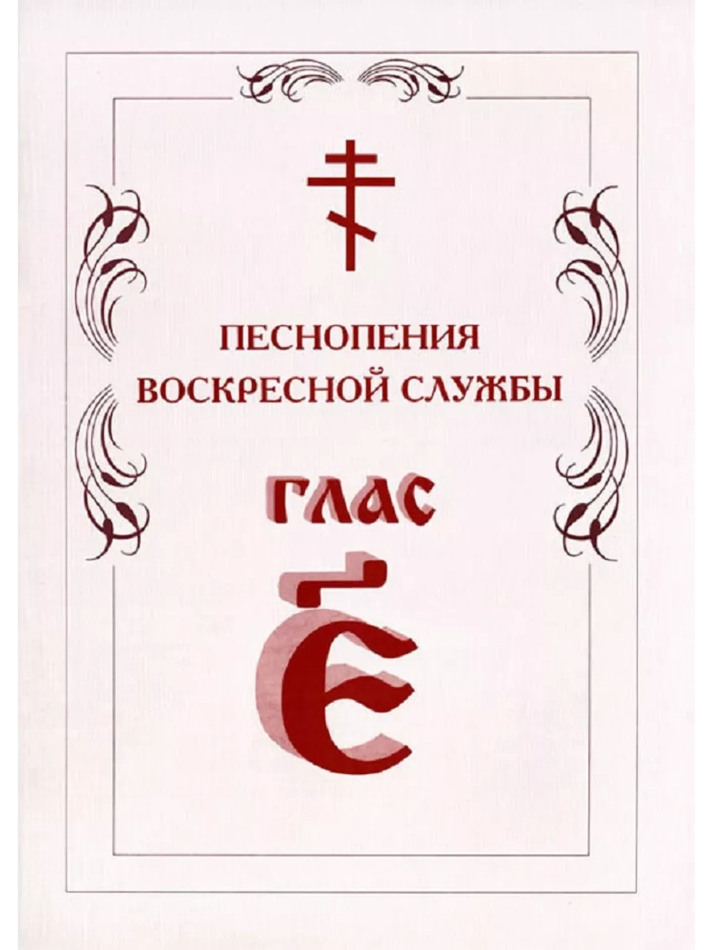 № 008 Глас 5. Песнопения воскресной службы