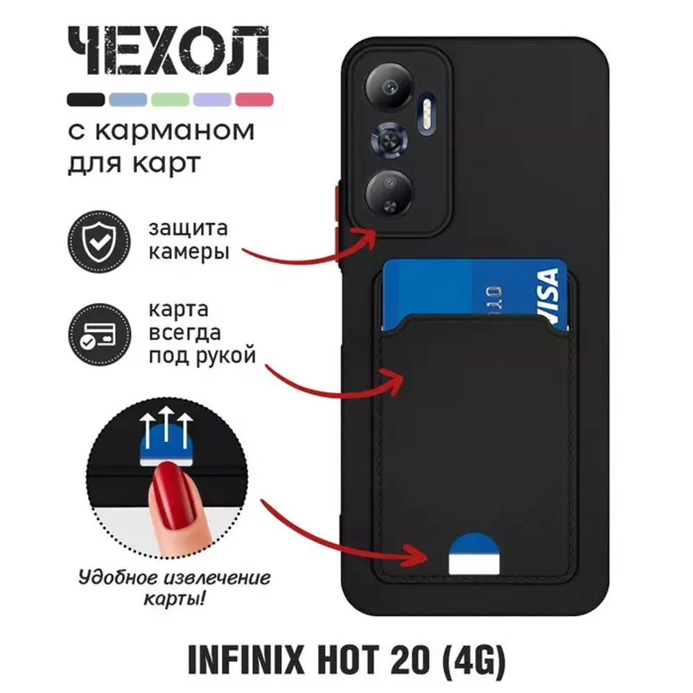 Силиконовый чехол с отделением для карты для Infinix Hot 20s black DF