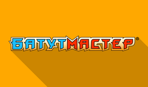 Почему БатутМастер?