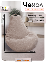 Чехол 4XL для кресла-мешка/мех