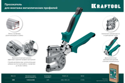 Просекатель для монтажа металлических профилей KRAFTOOL Kayman 31352