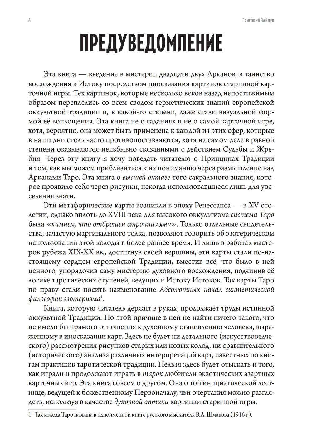 22 — Метафизика старшего аркана таро