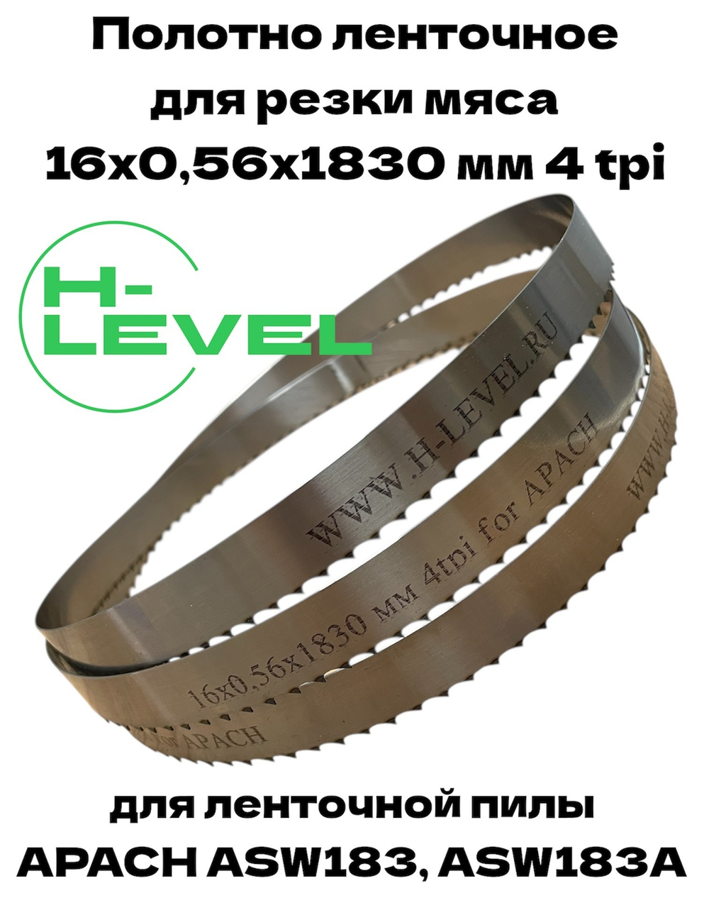 Полотно ленточное для резки мяса 16х0,56х1830 мм 4 tpi для пилы APACH ASW183, ASW183А