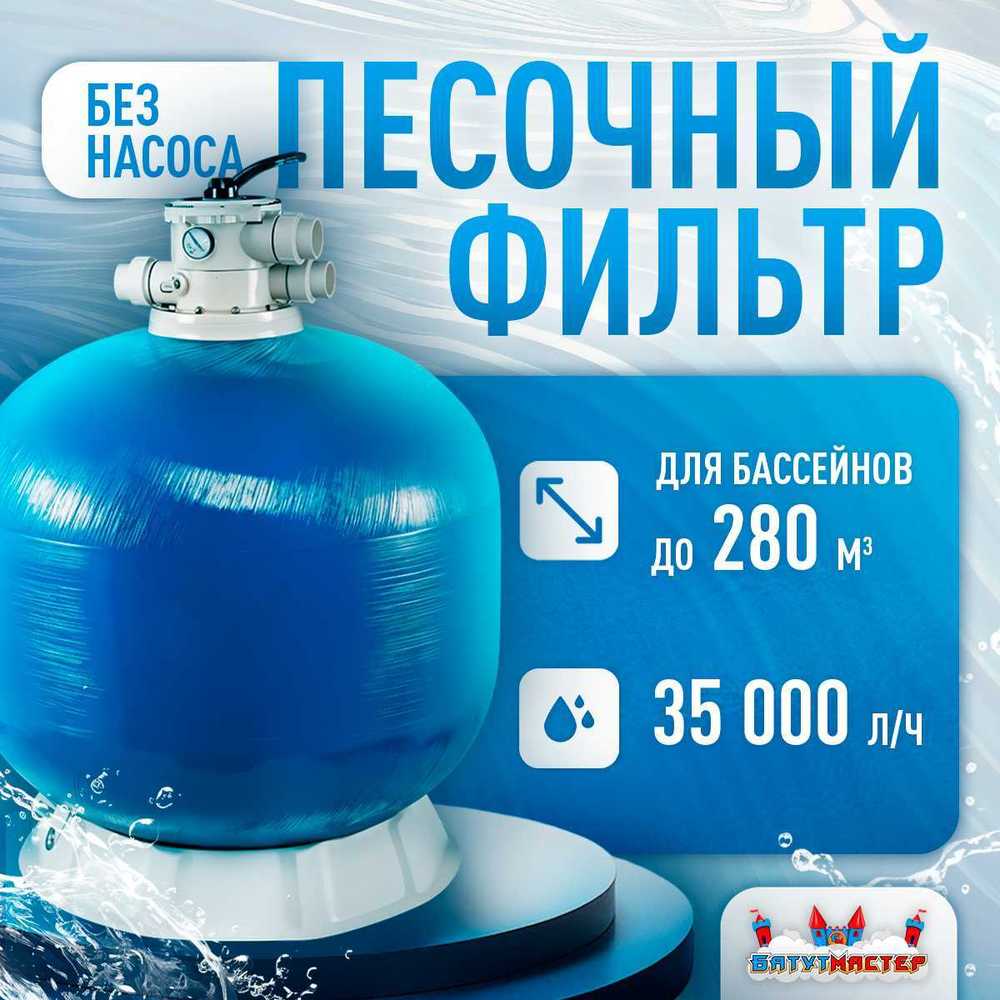 Песочный фильтр WL-ADG1000 для бассейна до 280 м³, до 600 кг песка, до 35000 л/ч