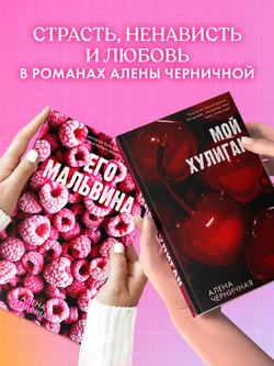 Комплект книг "Его Мальвина", "Мой хулиган"