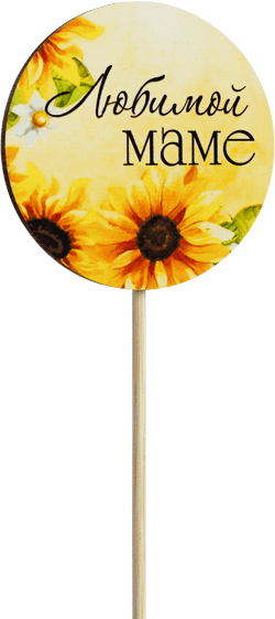 Топпер Любимой Маме! (Комплект 5шт.)