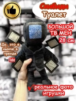 Большой ТВ Мен игрушка мягкая ТВМен Скибиди Туалет