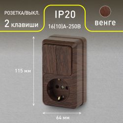 Блок розетка с выключателем Intro Quadro 2-706-10 двойным вертикальный 10А-250В, IP20, ОУ, венге
