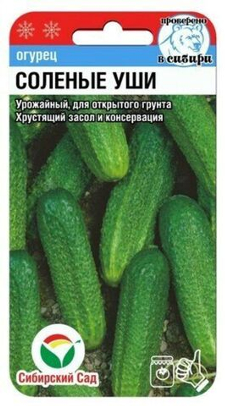 Огурец СОЛЕНЫЕ УШИ цв.пак. 10шт Сибирский Сад