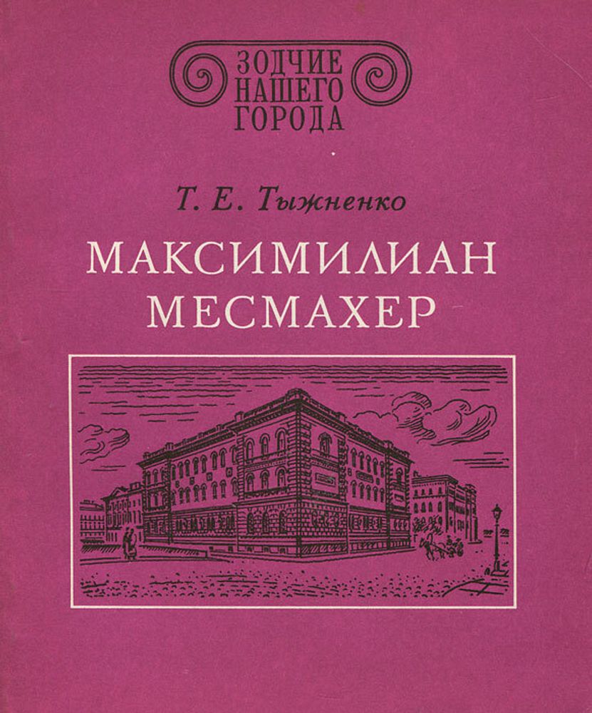 Максимилиан Месмахер