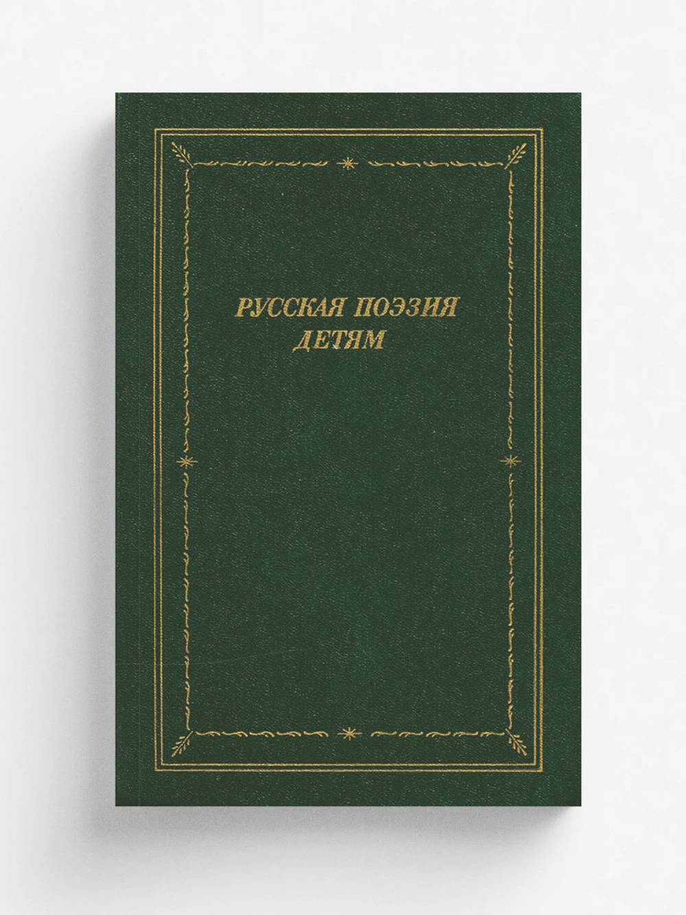 Русская поэзия детям | Нет автора