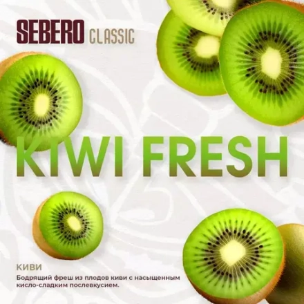 SEBERO Classic  Киви (Kiwi) 200г