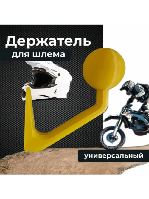 Держатель-вешалка для шлема,жёлтый