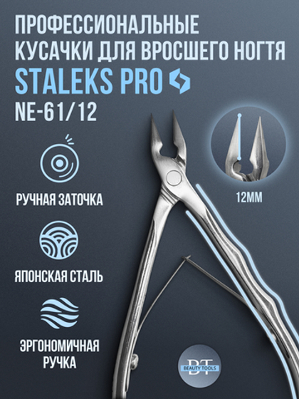 Профессиональные кусачки для вросшего ногтя Expert 61-12