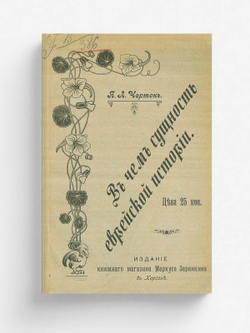 В чем сущность еврейской истории | Черток Яков Львович