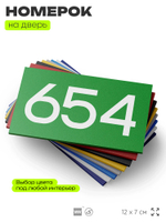 Номер на дверь 654, табличка на дверь для офиса, квартиры, кабинета, аудитории, склада, зеленая 120х70 мм, Айдентика Технолоджи