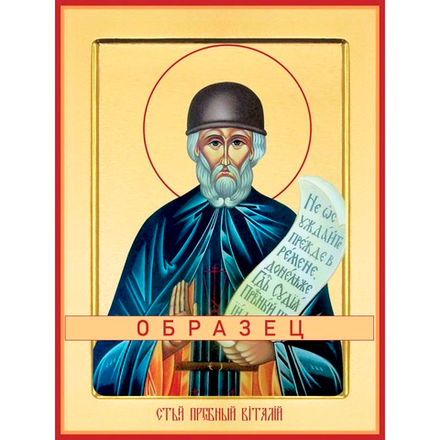 Преподобный Виталий Александрийский Прп-13 (прп/В/1/2)