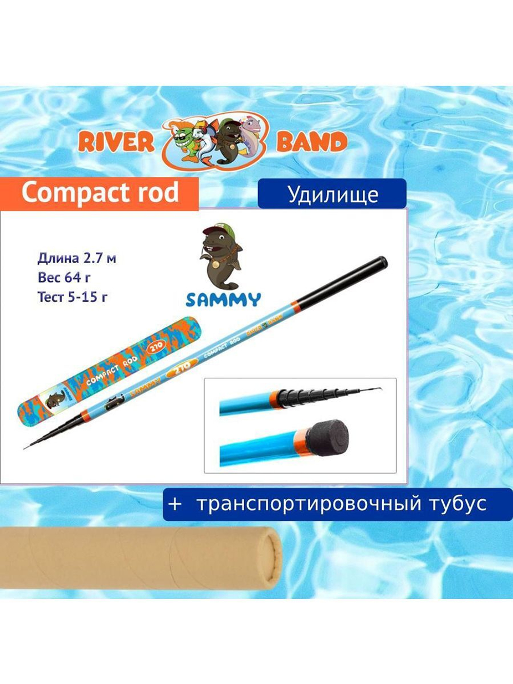 Удилище (детское) Compact rod 2,70m SAMMY