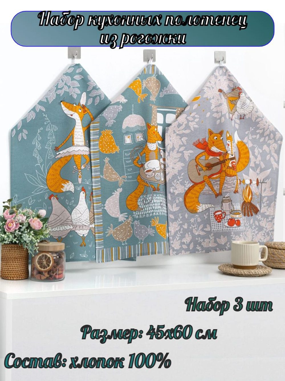 Набор кухонных полотенец, 3 шт , 45х60 см , рогожка