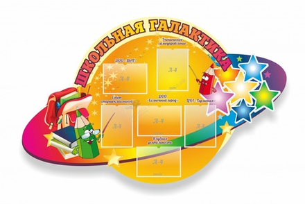 "Школьная галактика" резной стенд