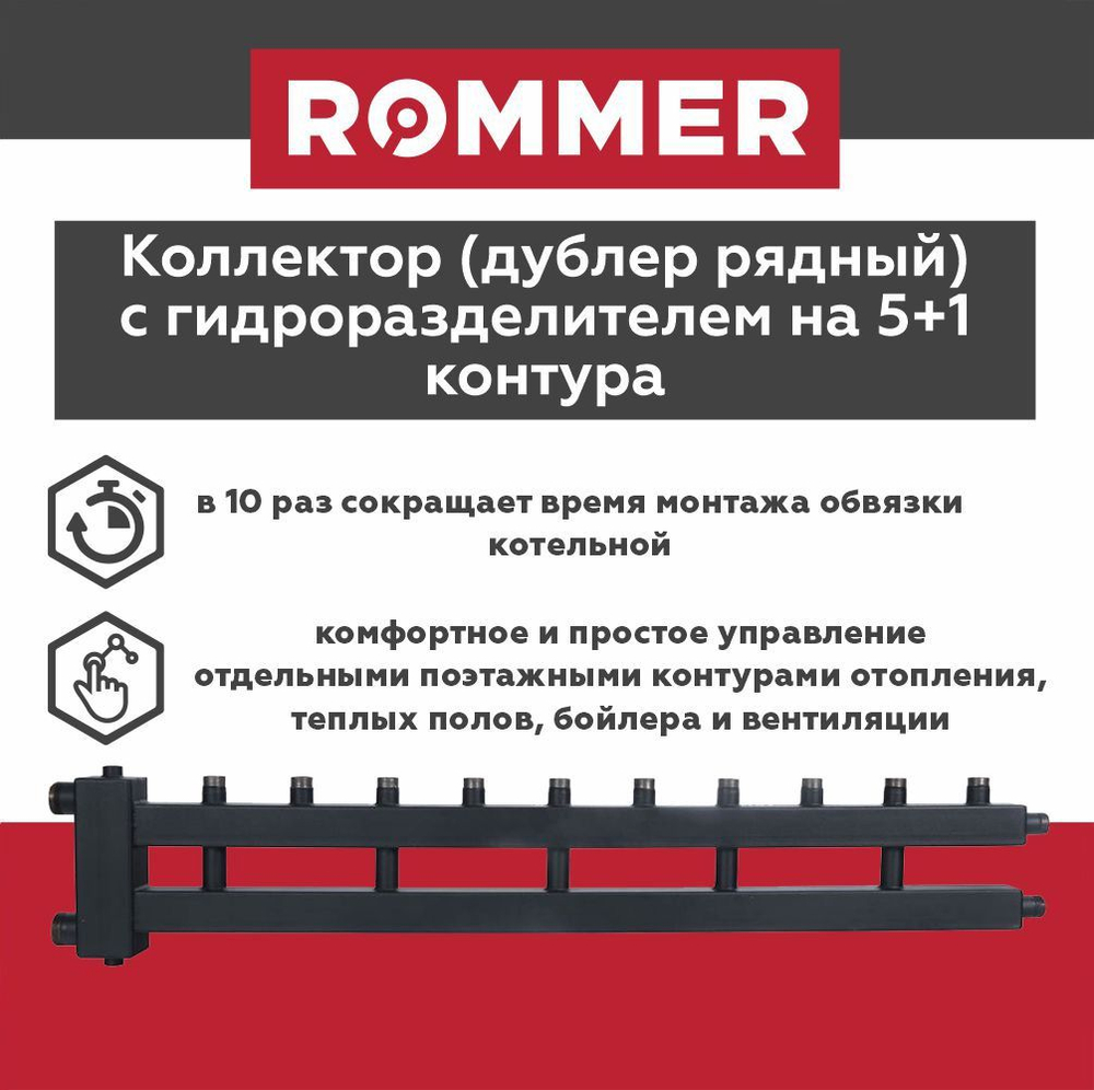 Коллектор (дублер рядный) с гидроразделителем на 5+1 контура до 85 кВт ROMMER (RDG-0018-014056)