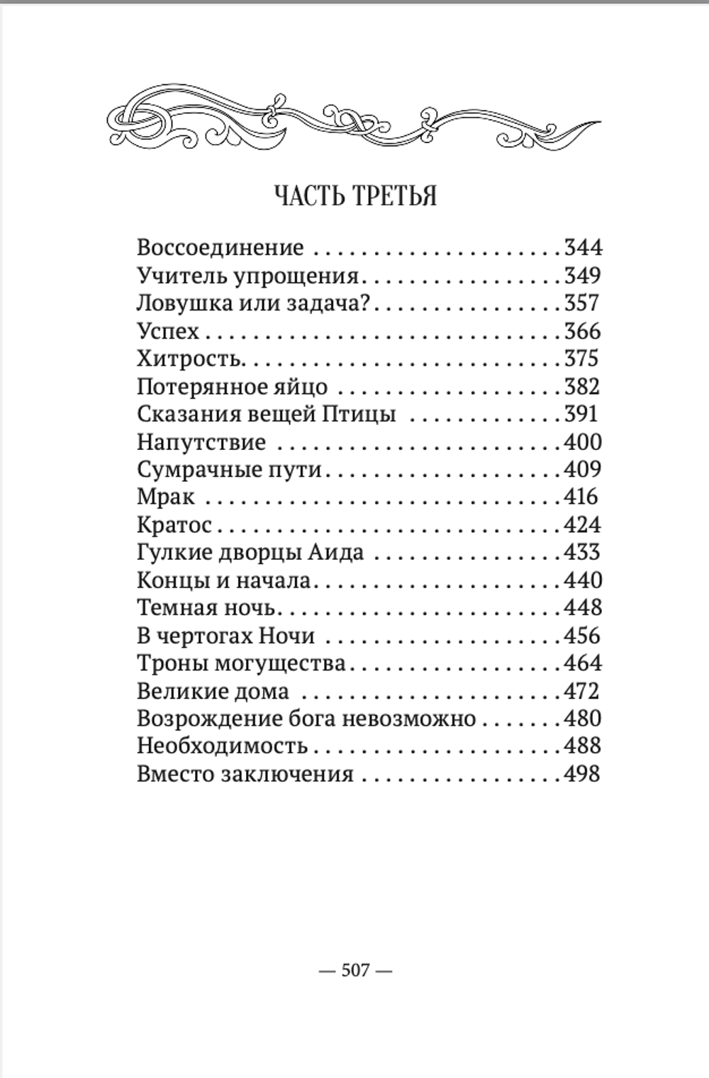 Пойди туда, не знаю куда. Книга пятая. Покатигорошек. А.Шевцов