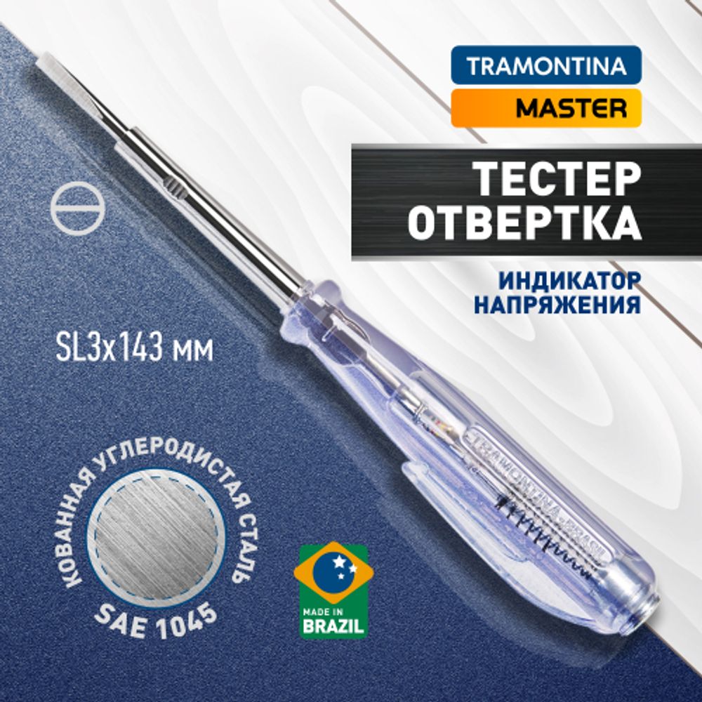 Отвертка Tramontina MASTER 41900/110 тестер напряжения 80-250В SL3х143 мм (1/8x3 )