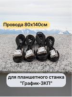 Провода 80х140см для планшетного станка "График-3КП"