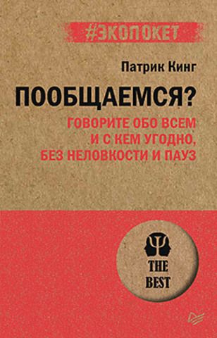 Пообщаемся? Говорите обо всем и с кем угодно, без неловкости и пауз (#экопокет) | Кинг П.